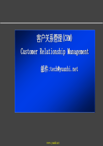 客户关系管理(CRM)(1)
