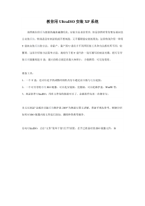 教你用UltraISO安装电脑系统