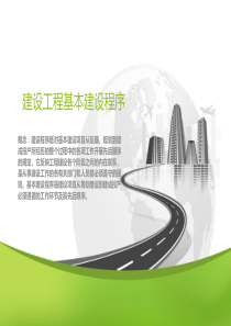 建设工程基本建设程序概述(ppt-31张)