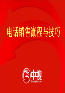 电话销售流程与技巧培训