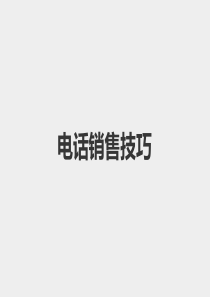 电话销售话术技巧模板