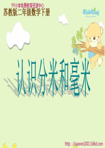 苏教版二年级下册《认识分米和毫米》ppt课件