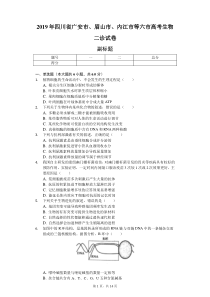 2019年四川省广安市、眉山市、内江市等六市高考生物二诊试卷