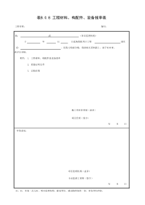 TB10402-2019--表B.0.8工程材料、构配件、设备报审表