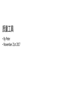 质量工具精讲（PPT50页)