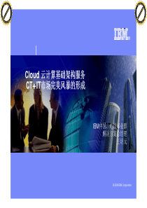 云计算--IBM
