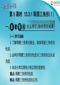 2014-2015 人教学案专刊八年级第7-18期 - 第十三章 轴对称(第5课时 13.3.1 等