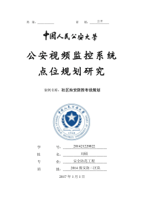 201421220022刘硕-安全防范技术论文