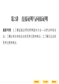 2016届人教A版高考数学(文)大一轮复习课件 第11章推理与证明、算法初步与复数  第2讲直接证明