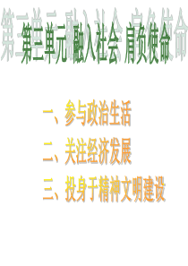 人教版2015-2016学年度九年级思品全一册复习课件九年级思品第三单元 融入社会 肩负使命(共23