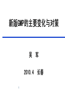 新版GMP的主要变化与对策(吴军)