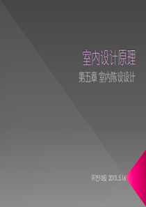 室内设计原理05(陈设设计)