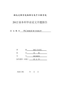 开题报告-PLC控制自动门的设计