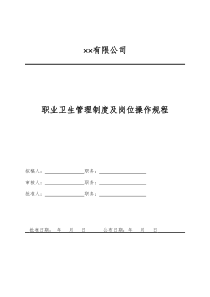 职业卫生管理制度及岗位操作规程