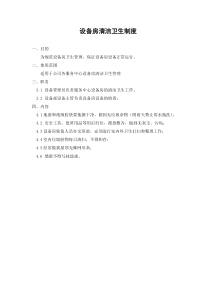 设备房清洁卫生制度
