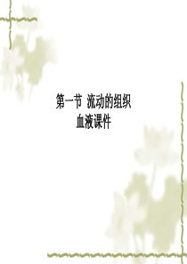 第一节-流动的组织血液课件