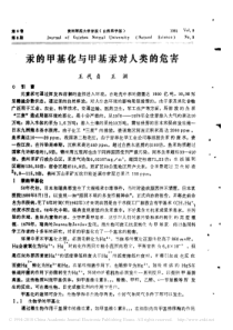 汞的甲基化与甲基汞对人类的危害