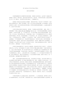 新学期了,北京大学阎步克老师言学生的期望