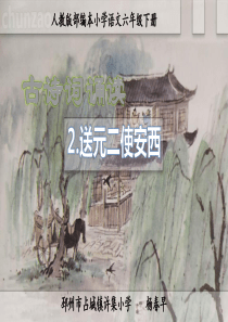 人教版统编语文六下古诗词诵读《送元二使安西》公开课课件PPT(杨春早)