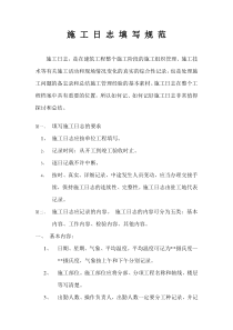 施-工-日-志-填-写-规-范