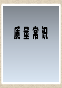 质量常识
