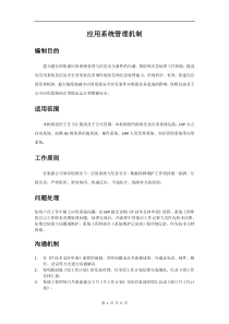 应用系统管理机制