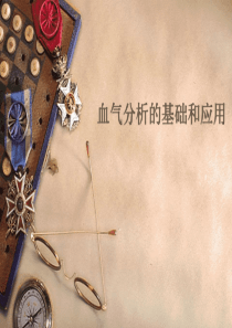 血气分析的基础和应用