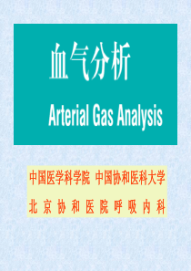 血气分析讲座