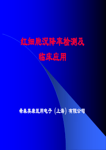 血沉培训