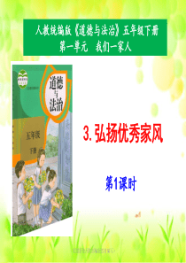 部编版五年级下册道德与法治-3《弘扬优秀家风》第1课时课件PPT