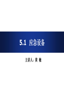 轨道 交通  应急设备