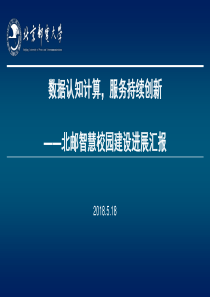 数据认知计算-服务持续创新-——北邮智慧校园建设进展汇报