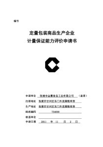 质量技术监督局---C标志申请书--张掖市金鹰食品工业有