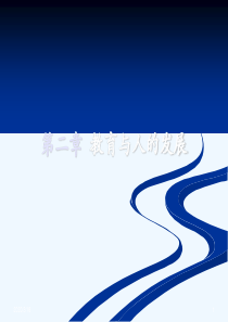 第二章-教育与人的发展(王道俊-郭文安)
