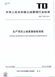 生产项目土地复垦验收规程(TD1044-2014)