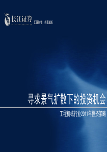 工程机械行业研究报告：长江证券-工程机械行业：寻求景气扩散下的投资机会,工程机械行业2011年投资策