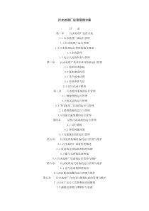 污水处理厂运营管理方案