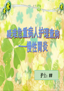 2017慢性胃炎护理查房