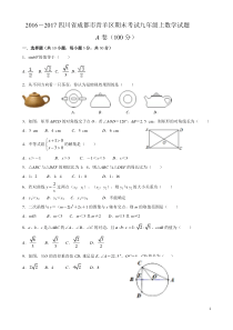 2017成都市青羊区九年级上期末数学试题及答案