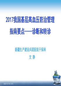 2017我国基层高血压防治管理指南要点――诊断和转诊
