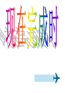 初中英语__现在完成时课件 shangkeyong
