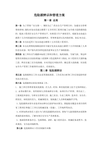 危险源辨识与管理方案