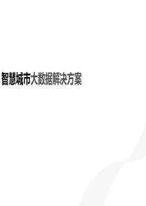 智慧城市大数据方案