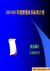 智达顾问ISO14001环境管理体系标准介绍