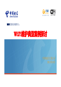 中国电信WiFi代维培训课件六：WiFi维护典型案例分享