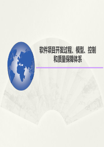 最完整的软件项目开发过程模型控制和质量保障体系培训（PPT89页)