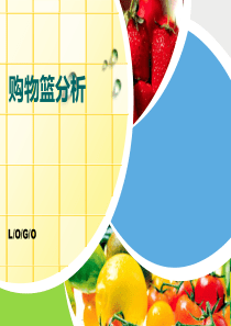 购物篮分析