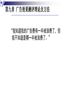 第九章-广告效果测评理论及方法