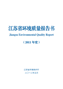 2011年江苏省环境质量报告书