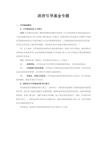 45页超详细《政府引导基金+产业基金》专题整理